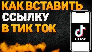 Как Вставить Ссылку в Тик Ток 2022 Профиль Добавить Поставить Ссылку Аккаунт Tik Tok Сделать Ссылку