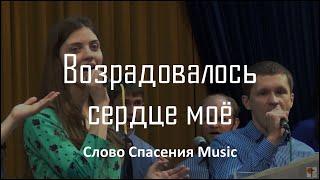 Возрадовалось сердце моё  Слово Спасения Music