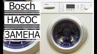 Замена НАСОСА помпыСтиральная машина Bosch БОШ Replacing the pump Washing machine Bosch BOSCH