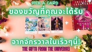 ของขวัญที่่คุณจะได้รับจากจักรวาลในเร็วๆนี้ THE GIFTS FROM THE UNIVERSE 