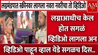 लग्नमंडपात स्क्रीनवर लागला तो व्हिडिओ अन..  AM Marathi News