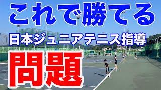 日本のジュニアテニス指導方法の問題と対策を取り上げた