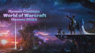 Топ лучших серверов WOW  Начало 2024