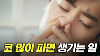 코 많이 파면 콧구멍이 넓어질까?