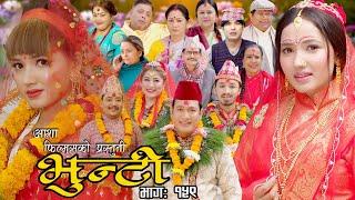 भुन्टी भाग- १५९  Bhunti Epi-159  II Asha Khadka II Sukumaya II April 25 2023