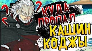 КУДА ПРОПАЛ КАШИН КОДЖИ?