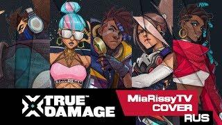 True Damage - GIANTS RUS League of Legends Cover by MiaRissyTV