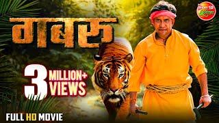 #Gabbroo - Full Movie  #Dineshlalyadav #Nirahua #Amrapali Dubey  Bhojpuri Movie 2023