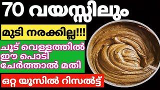 Natural Hair Dye70 വയസ്സിലും മുടി കരിക്കട്ട പോലെ കറുക്കാൻ ഈ പൊടി മതി#trending#naturalhairdye