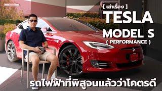  เล่าเรื่อง  TESLA Model S Performance รถไฟฟ้าที่พิสูจนแล้วว่าโคตรดี