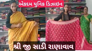 સુરત ની સાડી હવે રાણાવાવ માંનવો સ્ટોક આવી ગયોશ્રી જી સાડી રાણાવાવઆટલી ડિઝાઇન #delivlogs#viral