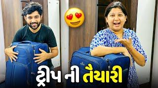 નવી ટ્રીપ માટે નું બધું જ પેકીંગ થઈ ગયું - Vlog  Pagal Gujju