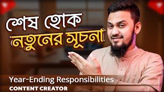 ইউটিউবে সিরিয়াস হলে ভিডিওটি দেখুন ️ Year-Ending Responsibilities of A Content Creator