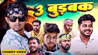 3 बुड़बक  3 Burbak  Mani Meraj   Mani meraj new comedy 2024  Mani meraj Entertainment