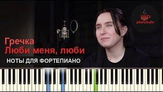 Гречка – Люби меня люби НОТЫ & MIDI  КАРАОКЕ  PIANO COVER