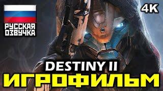  Destiny 2 ИГРОФИЛЬМ Все Катсцены + Минимум Геймплея PC4K60FPS