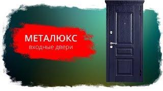 Входные двери Металюкс  Минск