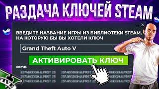 РАЗДАЧА КЛЮЧЕЙ Steam 2022 КАК БЕСПЛАТНО ПОЛУЧИТЬ КЛЮЧИ В Cтиме  БЕСПЛАТНЫЕ КЛЮЧИ Стим