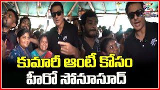  Live  Real Hero Sonu Sood Visited Kumari Aunty Food Stall For Support Women   @SWARAAJYATV