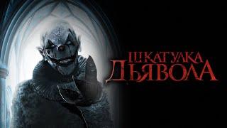 Шкатулка дьявола  The Jack in the Box 2019  Ужасы