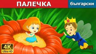 ПАЛЕЧКА  Thumbelina in Bulgarian  приказки за лека нощ  Български приказки @BulgarianFairyTales