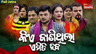 KIA JANITHILA EMITI HABA  କିଏ ଜାଣିଥିଲା ଏମିତି ହବ  Ashwini  Full Jatra  Ranga Mahal  Alankar TV
