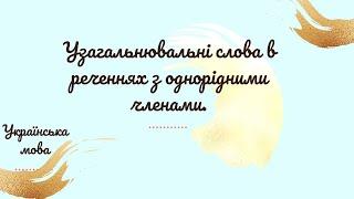 Узагальнювальні слова в реченнях з однорідними членами.