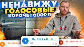 Короче говоря Ненавижу голосовые сообщения