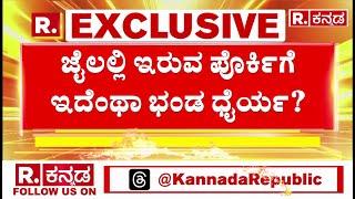 Darshan Arrest Case Update ಜೈಲಿನಿಂದ ಹೊರಹೋಗುವ ಕನಸು ಕಾಣುತ್ತಿರುವ ಕಾಟೇರ  R Kannada