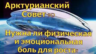 Нужна ли физическая и эмоциональная боль для роста? ∞Арктурианский Совет 9D