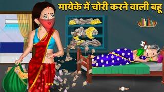 मायेके में चोरी करने वाली बहू  Hindi Kahani  Moral Stories  Bedtime Stories  Saas Bahu Kahaniyan