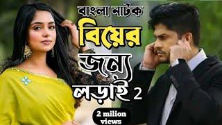 New Natok 2024 Full  Niloy Alamgir heme  বাংলা নাটক বিয়ের জন্য লড়াই 2 নিলয় হিমি bangla natok