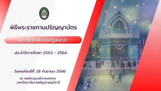 เทปบันทึก พิธีพระราชทานปริญญาบัตร มหาวิทยาลัยราชภัฏสงขลา ประจำปี 2566