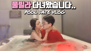 여행 가서 풀빌라에서 있었던 일️ ｜ SUMMER POOL DATE VLOG