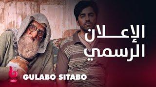 GULABO SITABO  إعلان تشويقي  أميتاب باتشان  وأيوشمان كورانا وفيجاي راز يشعلون الكوميديا