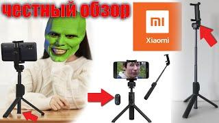 МОНОПОД ТРИПОД XIAOMI MI BLUETOOTH SELFIE STICK TRIPOD. Честный и полный обзор БЕЗ воды.Розыгрыш