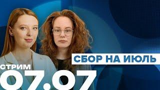 Стрим на Объективе  Сбор на июль  07.07 1630 МСК