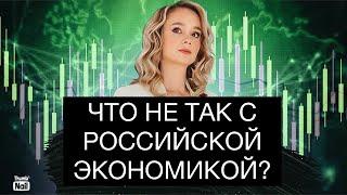 Что происходит с российской экономикой? Почему не удаётся остановить инфляцию?