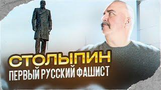 Клим Жуков. Первый русский фашист Пётр Столыпин или зачем ему ставят памятники?