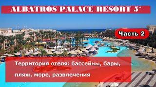 ALBATROS PALACE RESORT - территория отеля бассейны бары пляж море развлечения. Часть 2