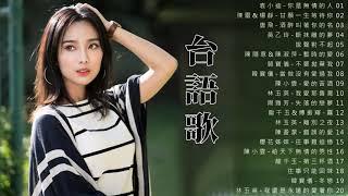 【台語歌】20首精選台語歌 Hokkien Romantic - 韻味實足百聽不膩️Taiwanese Classic Songs