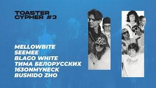 MellowBite SEEMEE Blago White Тима Белорусских 163ONMYNECK BUSHIDO ZHO  TOASTER CYPHER #3