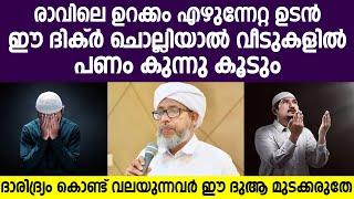 രാവിലെ ഉറക്കം എഴുന്നേറ്റ ഉടൻ ഈ ദിക്ർ ചൊല്ലിയാൽ വീടുകളിൽ പണം കുന്നു കൂടും  islamic speech malayalam