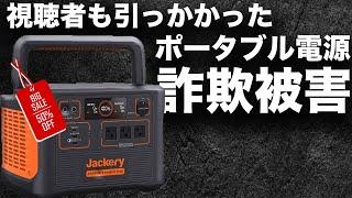 【※Jackery購入前に見てください】ポータブル電源詐欺の手口を技術者が解説します。（Nord VPN）