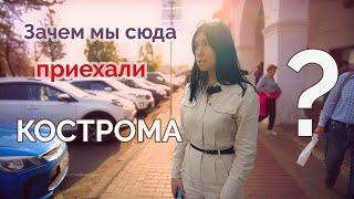 Кострома удивляет  Весь город за два дня. Где тут сыр? Что потрогать на счастье? Ищем снегурочку.