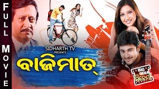 BAJIMAAT - ବାଜିମାତ  Odia Full Film  Big Odia Cinema  Musical Love Story  SohamSubhasreeRanjit