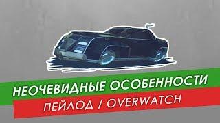 Неочевидные особенности Пейлода - Overwatch