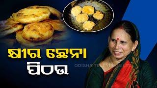 Taste Of Odisha  Know how to prepare this special dish using cheese