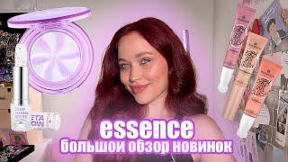 ESSENCE Большой обзор новинок