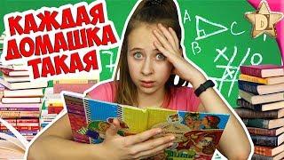 КАЖДАЯ ДОМАШКА ТАКАЯ  back to school скетч